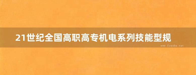 21世纪全国高职高专机电系列技能型规划教材 电力系统自动装置